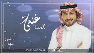 زفة عروس باسم شهد | زفة هذاء المساء غنئ | زفات ماجد المهندس باسم شهد زفة مسار