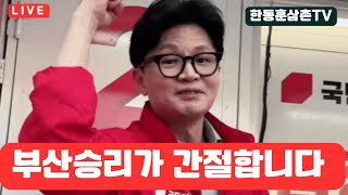 [실시간]부산 승리 간절합니다 노포오시게시장 집중유세