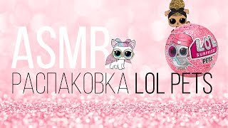 АСМР / Распаковка LOL surprise pets 4 серии