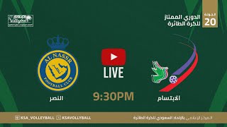 الابتسام و النصر || الدوري الممتاز لكرة الطائرة