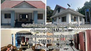 ഷൊർണ്ണൂർ കുളപ്പുള്ളി ഇടയിൽ25cent സ്ഥലവും1700sqft വീടും 70 ലക്ഷത്തിന് വിൽപ്പനക്ക്Watsapp:9744669915!