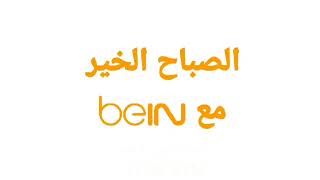 برنامج جديد الصباح الخير مع beIN ابتداء من الاحد من ساعة 12:30 GTM ظهرا بتوقيت مكة المكرمة