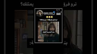 بنت مدرسة أهليةvsحكومية😭✨#shortvideo#jungkook#akv#kpopedit#explore#fypシ#itzy#nva79#vlive