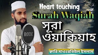 Quran Tilawat Heart touching,সূরা ওয়াকিয়াহ.কান্না বিজড়িত কন্ঠে ও মায়াবী সূরে,Qari Robiul islam