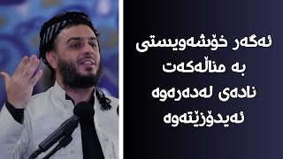 ئەگەر خۆشەویستی بە مناڵەکەت نادەی لەدەرەوە ئەیدۆزێتەوە