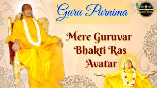 Mere Guruvar Bhakti Ras Avatar | Guru Purnima Special Bhajan | Kripaluji Maharaj Bhajan