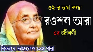 ভাষা কন্যা রওশন আরা বাচ্চু এর জীবনী । Rawshan Ara Bachchu । Sonkhipto Jiboni