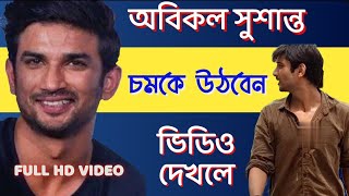 Sushant Singh Rajput Look Alike  অবিকল সুশান্ত সিং