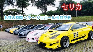 素晴らしいトヨタ セリカ ミートアップ Toyota Celica Teatime Perak to Johor Malaysia 精彩的丰田 Celica 聚会