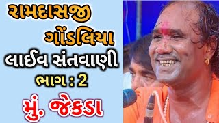 Ramdas Gondaliya New bhajan |  part 2 |