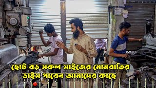 ৫ টাকা ১০ টাকার সহ সকল সাইজের মোমবাতির ডাইস পাবেন আমাদের কাছে ।