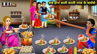 अंग्रेजन भाभी और लंबे हाथ वाली काली नंद के समोसे | lambe hath wali Kali nanand ke samose | SAS Bahoo