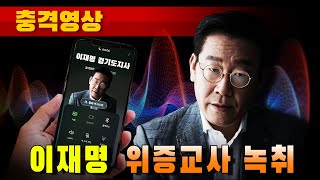 [충격영상] 이재명 위증교사 녹취