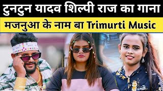 Tuntun Yadav Shilpi Raj का गाना मजनुआ के नाम बा Trimurti Music पर रिलीज