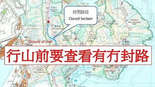 如何知道行山徑是否封閉了?  How know the hiking trail is closed? (24-67)