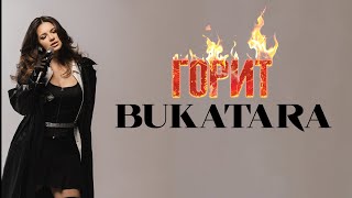 Bukatara - Горит