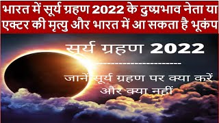 भारत में सूर्य ग्रहण 2022 के दुष्प्रभाव नेता या एक्टर की मृत्यु और आ सकता है भूकंप(Gemini Architect)