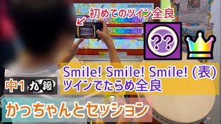 【かっちゃんとセッション】 中1九段 Smile! Smile! Smile! (表) ツイン『でたらめ』全良 初めてのツイン全良に思わず…？ おまけ付き