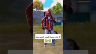 رقصة النصر الجديده 👆👍حلوه والله 😂 من قد جربها #راب_يمني