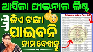 Subhadra Yojana Final List✅ Rejected List || Subhadra Yojana Status Check in Mobile