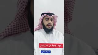 تلاوة نجدية من سورة يس _هشام المقدشي