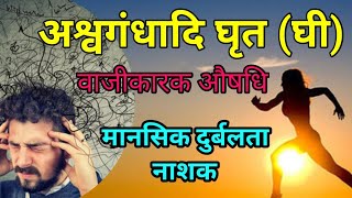 अश्वगंधादि घृत बनाने की विधि, उपयोग के फायदे नुकसान #ASHVAGANDHADI GHRIT