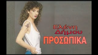 προσωπικά 💕 -  Ελένη  Δήμου  [ DIGITAL STEREO ]