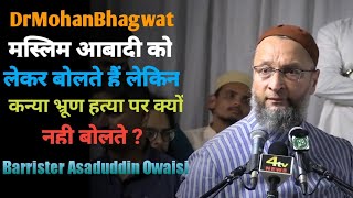 Dr Mohan Bhagwat कन्या भ्रूण हत्या पर क्यों नहीं बोलते? | Barrister Asaduddin Owaisi #Owaisi