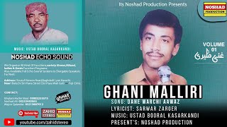 Dahe Marchi Awaz | Balochi Songs | Ghani Maliri | Vol 01 | Balochi Song Ghani Maliri