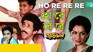 হোরে রে রে রে | HO RE RE RE | Pratidan | "Children's Day Special Song' @SongofMadhumita62