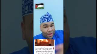 حسبنا الله ونعم الوكيل 💔🇵🇸 #youtubeshorts #shorts #short #shortvideo