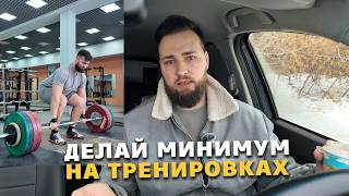 ТРЕНИРОВОЧНЫЙ МИНИМАЛИЗМ ДЛЯ НАТУРАЛЬНОГО РОСТА