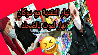 نهار كانمشي مع راجلي نتدقداو (عطاني العصير ليوم)