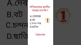 Gk bangla question video||bangla quiz video #shorts