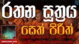 Seth Pirith | සෙත් පිරිත් ( Rathana Sutraya | රතන සූත්‍රය ) | දිනපතා ශ්‍රවණය කරන්න​ | තෙරුවන් සරණයි