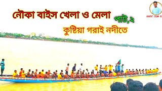 নৌকা বাইস খেলা ও মেলা ২০২২ লাখো মানুষের ঢল গরাই নদীর দুই পার দিয়ে।।