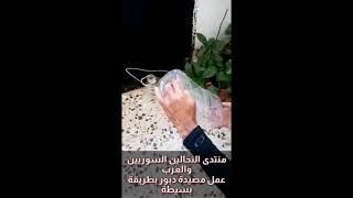 مصيدة دبور بطريقة بسيطة