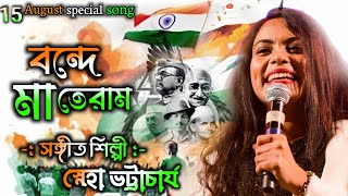 বন্দে মাতরম || ১৫ আগষ্টের সেরা গান || Vande Mataram || মধুর বাউল স্টুডিও