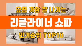 리클라이너 쇼파 탑10 인기순위, 판매가격, 리뷰, 후기 추천