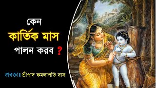 কেন কার্তিক মাস পালন করব ? || শ্রীপাদ কমলাপতি দাস || Caitanya Sandesh