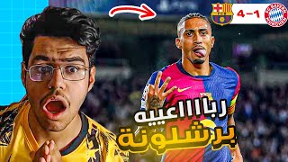 رده فعل اتلتكاوي متعصب ع رباعيه برشلونه امام البايرن (4-1) 😱🔥