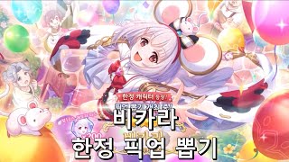 [프린세스 커넥트 Re:Dive] 비카라 한정 픽업 뽑기