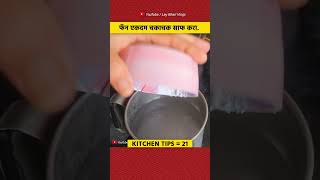 फॅन धुळीमुळे खराब झाला आहे का 😱❓ तर असा साफ करा 🤩। #shorts #kitchentips