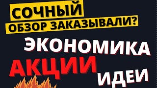 Что ОНИ сделали с рынком?! Сливать или тарить? Акции, новости, экономика, доллар.