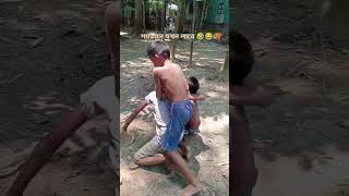 গ্রামের পুলাপাইন দের,, যখন শয়তানে লারে,,,!! #shortsvideo #reels #শর্ট #newvideo #shorts