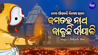 Jagatara Natha Jaluchi Dipali -ଦେବ ଦୀପାବଳି ବିଶେଷ ଭଜନ | Bikash Das | ଜଗତର ନାଥ ଜାଳୁଛି ଦୀପାଳି