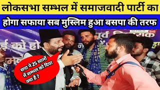 सम्भल लोकसभा में समाजवादी पार्टी का कैसे हो रहा हैं सफाया देखिये || Firoj Khan Hindustani