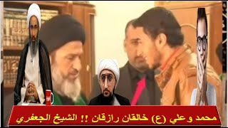 محمد وعلي (ع) خالقان رازقان : الشيخ احمد الجعفري