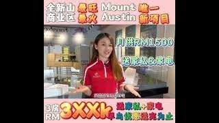 2023年 Mount Austin 最新公寓｜投资自住最合适｜Airbnb 长期出租｜Mutiara Austin｜3房RM3XXk起