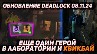 Обновление DEADLOCK 08.11 | Новый герой в лаборатории и квикбай в DEADLOCK